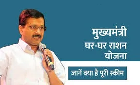 delhi mukhyamantri ghar ghar ration yojana