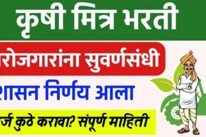maharashtra krushi karj mitra yojana