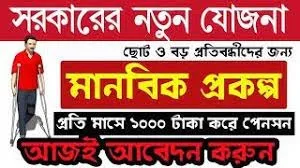 wb manabik prakalpa scheme