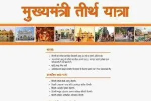 delhi mukhyamantri tirth yatra yojana