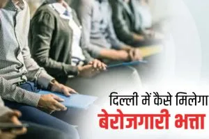 delhi berojgari bhatta yojana