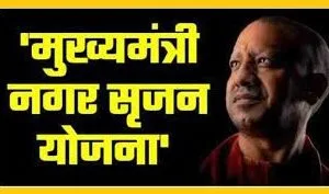 up mukhyamantri nagar srijan yojana