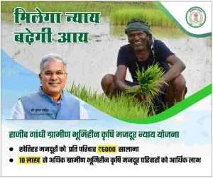 cg rajiv gandhi gramin bhumihin krishi majdur nyay yojana 2024