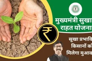 jharkhand mukhyamantri sukhad rahat yojana