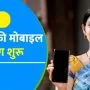 rajasthan free mobile yojana list