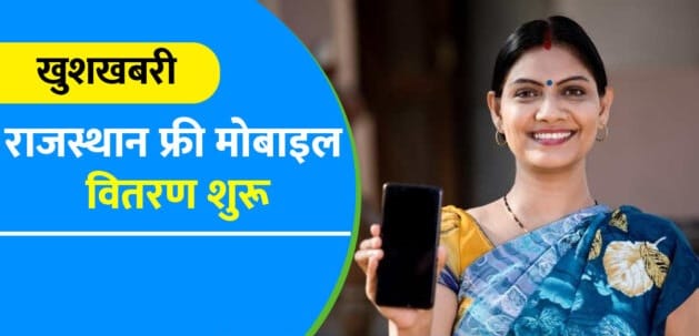 Rajasthan Free Mobile Yojana List 2024